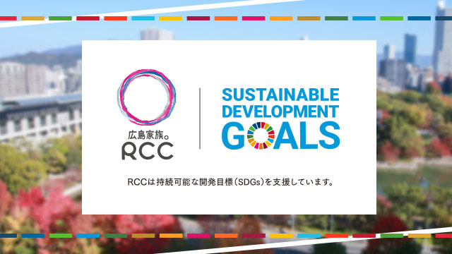 RCCのSDGsへの取り組み