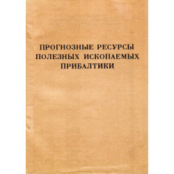 Прогнозные ресурсы полезных ископаемых Прибалтики