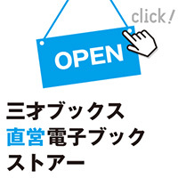 三才ブックス直営電子ブックストアー