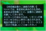 NHK受信料を払わずにBSメッセージを消す裏ワザ