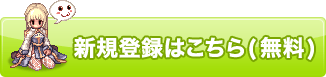 新規登録はこちら（無料）