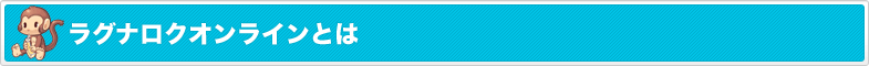 ラグナロクオンラインとは