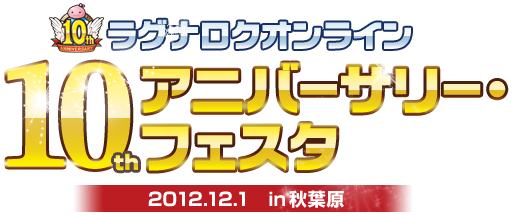 ラグナロクオンライン 10thアニバーサリー・フェスタ