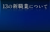 13の新職業について