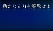 新たなる力を解放せよ