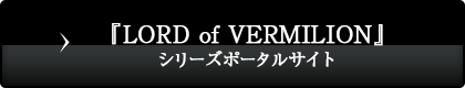 『LORD of VERMILION』シリーズポータルサイト