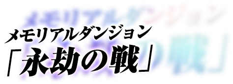 メモリアルダンジョン「永劫の戦」