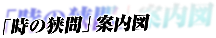 「時の狭間」案内図