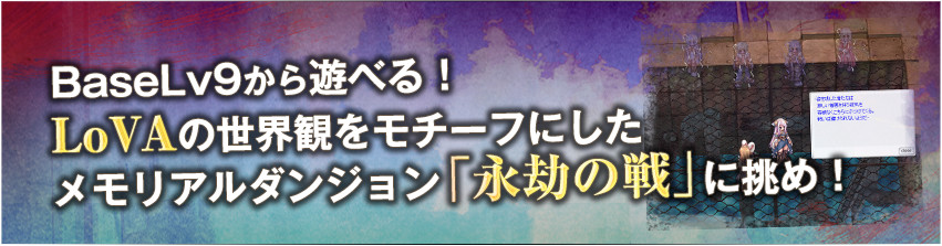 BaseLv10から遊べる！LoVAの世界観をモチーフにしたメモリアルダンジョン「永劫の戦」に挑め！