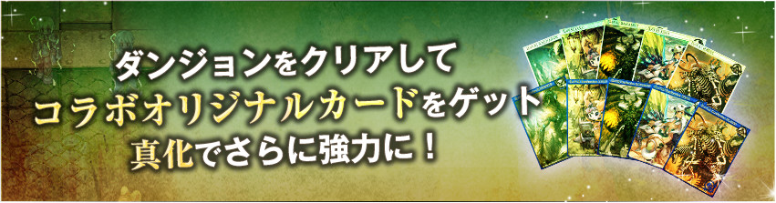 ダンジョンをクリアしてコラボオリジナルカードをゲット真化でさらに強力に！