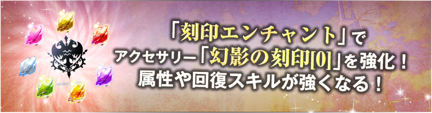 「刻印エンチャント」でアクセサリー「幻影の刻印[0]」を強化！属性や回復スキルが強くなる！