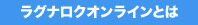 ラグナロクオンラインとは