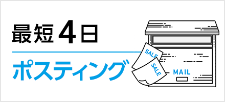 ポスティングは最短4日