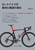 ロードバイクの素材と構造の進化