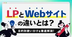 LPとWebサイトの違いとは？目的別使い分けを徹底解説！