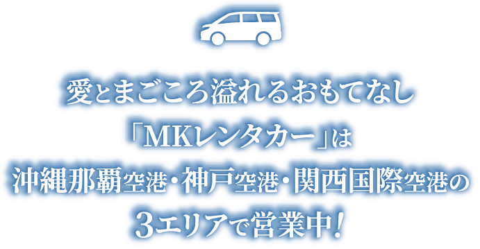 愛とまごころ溢れるおもてなし「MKレンタカー」は沖縄那覇空港・神戸空港・関西国際空港の3エリアで営業中!