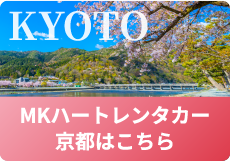 KYOTO MKハートレンタカー京都はこちら