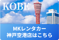 MKレンタカー神戸空港店はこちら