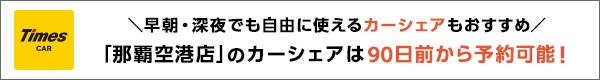 「那覇空港店」のカーシェアは90日前から予約可能！