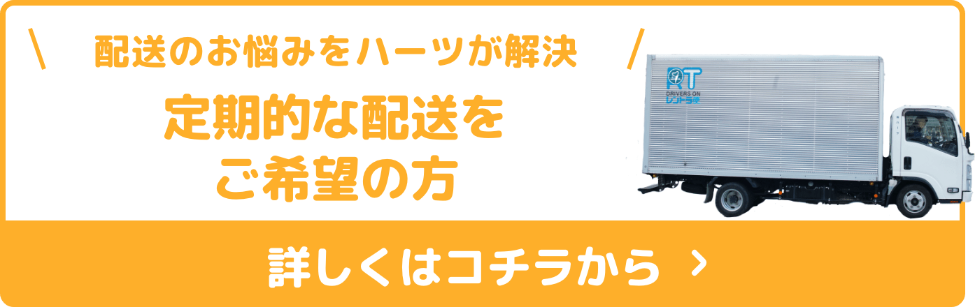 定期的な配送をご希望の方