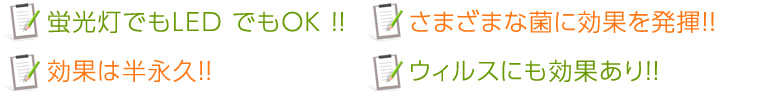 蛍光灯でもＬＥＤでもＯＫ！　さまざまな菌に効果を発揮！　効果は半永久！　ウィルスにも効果あり！