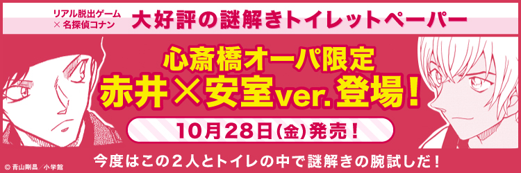 大好評の謎解きトイレットペーパー 心斎橋オーパ限定 赤井×安室Ver. 登場！