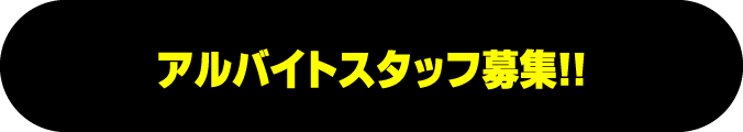 アルバイトスタッフ募集