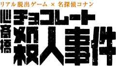 心斎橋チョコレート殺人事件