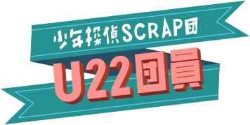 少年探偵SCRAP団