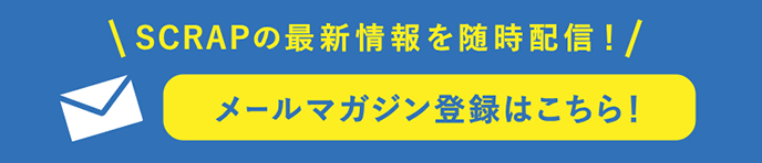 SCRAPの最新情報を随時配信！メールマガジン登録はこちら！