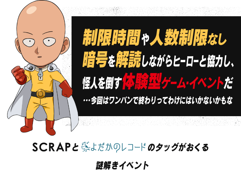 制限時間や人数制限なし暗号を解読しながらヒーローと協力し、怪人を倒す体験型ゲーム・イベントだ…今回はワンパンで終わりってわけにはいかないかも