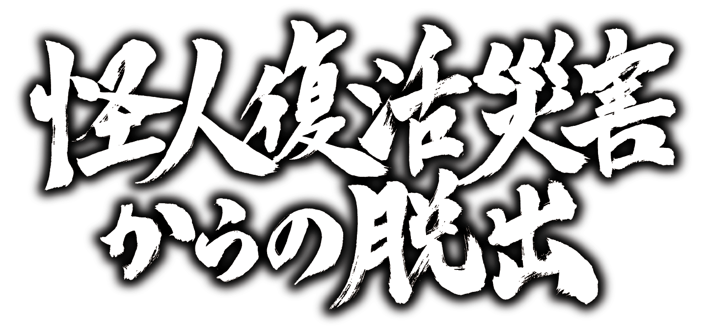 怪人復活災害からの脱出