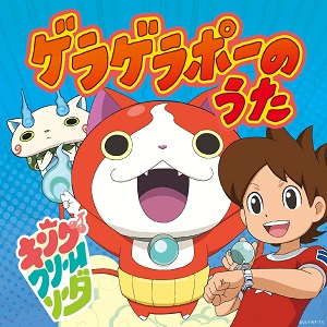 “ゲラゲラポー”なぜ大ヒット？　『妖怪ウォッチ』に見る子供向けコンテンツと音楽の関係