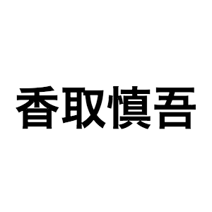 香取慎吾が仮装やファッションを通して教えてくれる、“アート”で日常を変化させる楽しさ