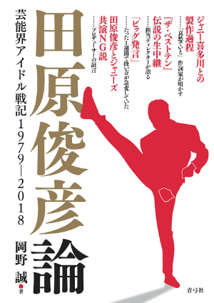 円堂都司昭『田原俊彦論』評