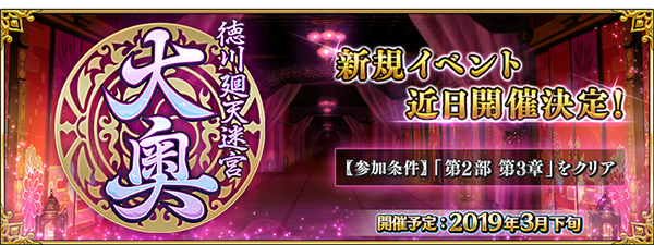 『FGO』新イベ『徳川廻天迷宮 大奥』開催決定