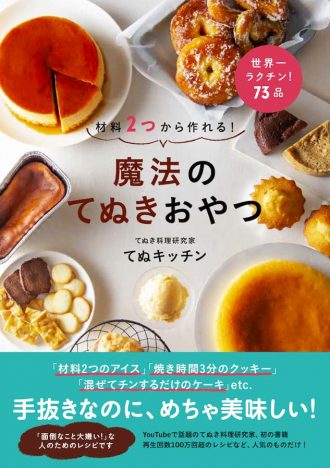 てぬキッチン初レシピ本『材料2つから作れる！魔法のてぬきおやつ』　73品のおやつを紹介