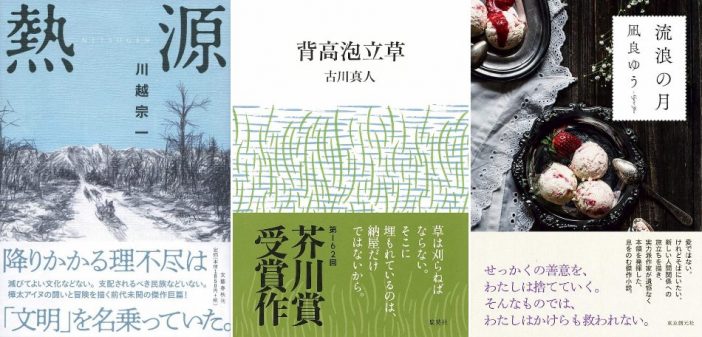 直木賞『熱源』・芥川賞『背高泡立草』がワンツーフィニッシュ　文芸書週間ランキングを考察