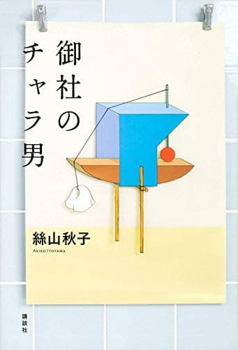 絲山秋子『御社のチャラ男』を読んで