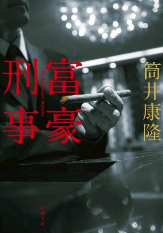 大金持ちの刑事がお金の力で事件解決『富豪刑事』ーー筒井康隆は“社会派推理小説”の殻を破った