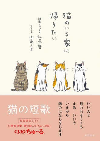 猫歌人が詠む「猫の短歌」を楽しむ