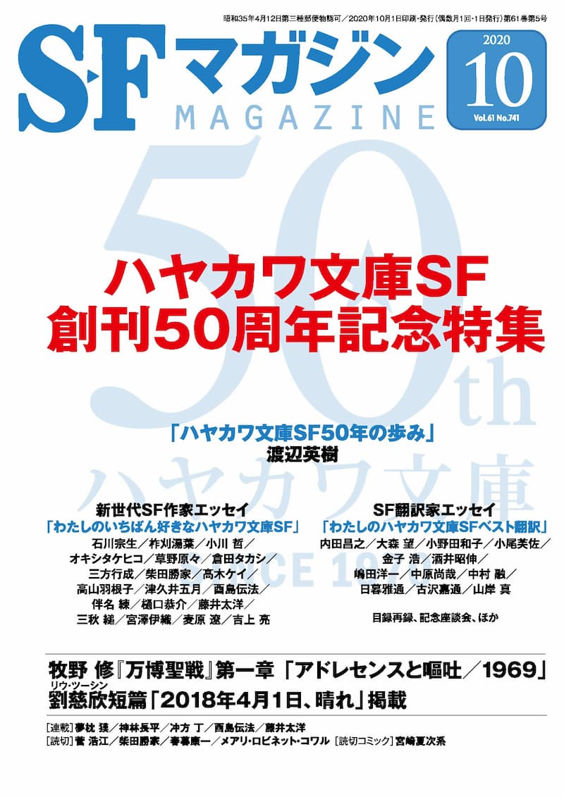 『SFマガジン』編集長が語る、SFの多様性