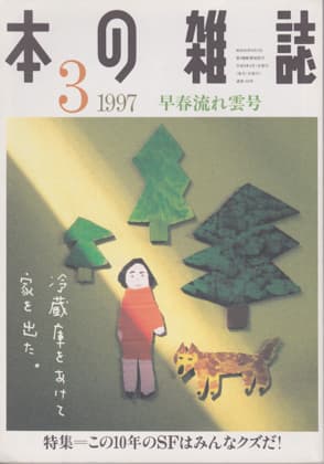 クズSF論争 本の雑誌 1997年3月号