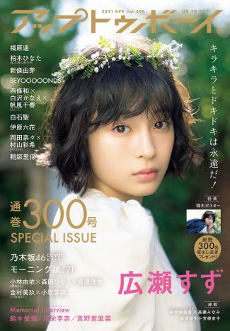 『アップトゥボーイ』Vol.300（2021年4月号）