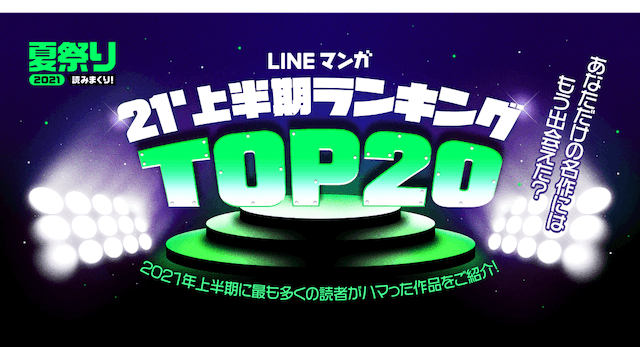 LINEマンガ 2021上半期ランキング発表