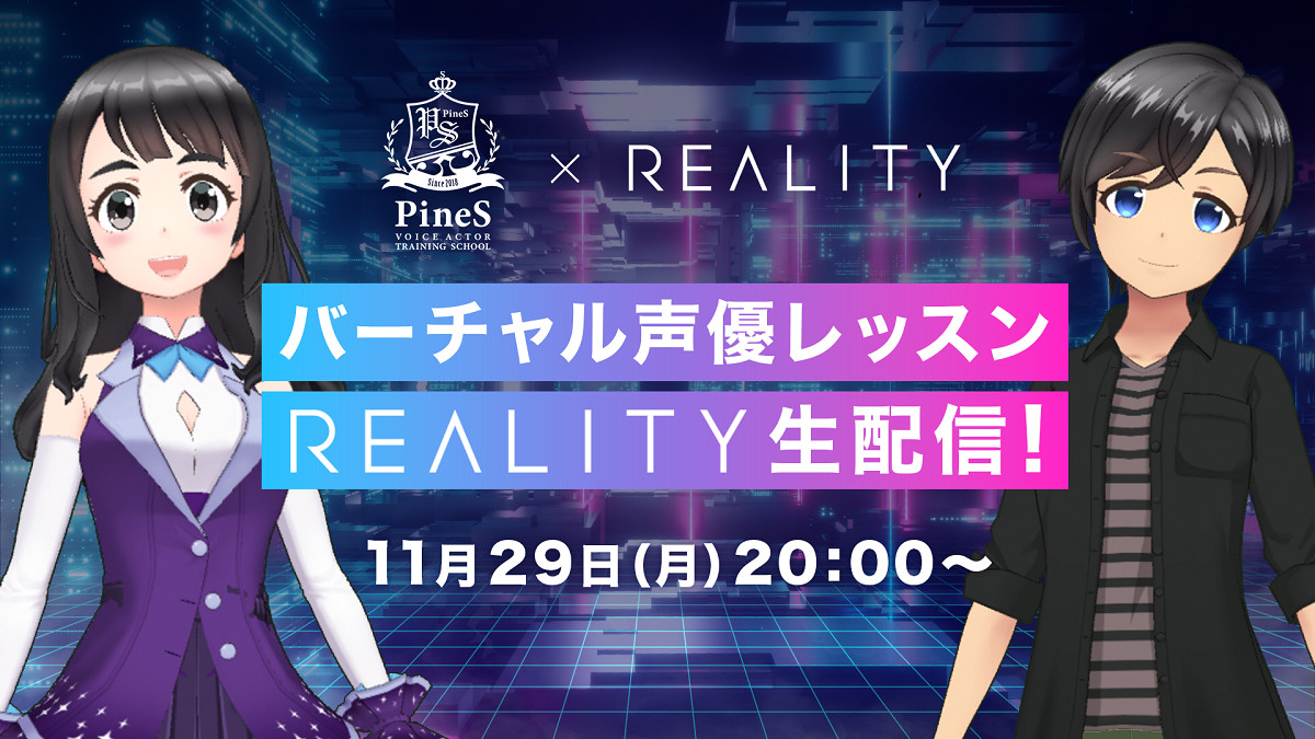 REALITY、メタバース内バーチャル声優レッスン開催