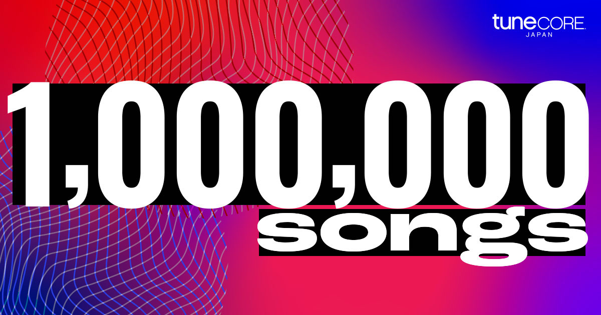 TuneCore Japan、配信楽曲100万曲を突破