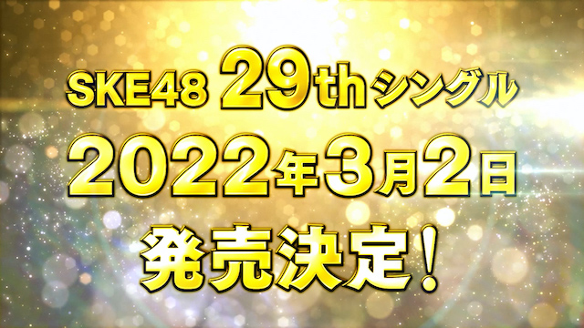 SKE48、29thシングル発売