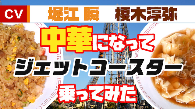 『メシ声』に堀江瞬、榎木淳弥