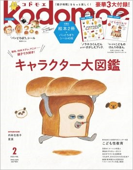 「パンどろぼう」「ノラネコぐんだん」大人気絵本にフォーカスした 『kodomoe』2月号の豪華すぎる付録が話題